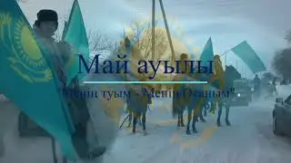 Май ауылы , Ақжар ауданы