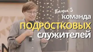 Команда подростковых служителей. Лекция 5.