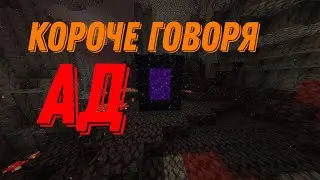 короче говоря, ад!! | МАЙНКРАФТ