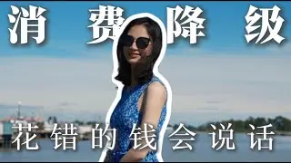 物欲消失一般的小技巧：消费降级真香！｜30岁后我不再买的东西