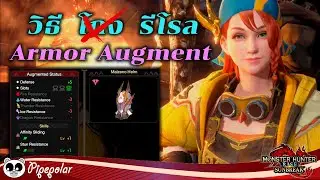 MHR Sunbreak : วิธี Reroll สุ่ม Skill Armor Augment