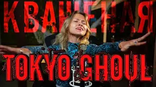 Квашеная - Токийский гуль (перевод Ai Mori) / Tokyo Ghoul Unravel 