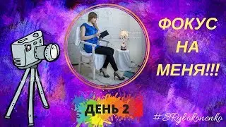 Фокус на меня. День 2.