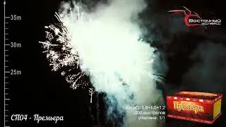 СП04   Премьера