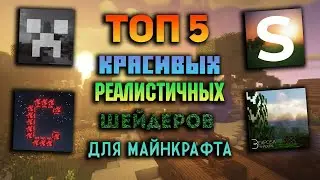 ТОП 5 КРАСИВЫХ И РЕАЛИСТИЧНЫХ ШЕЙДЕРОВ ДЛЯ MINECRAFT 1.19 (OptiFine) | Клик Minecraft