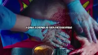 Pouya - SUPERMAN IS DEAD / rus / перевод / rus.subs. /