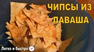 Простой и быстрый рецепт: Чипсы из лаваша в духовке