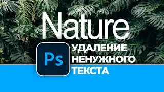 Как удалить ненужный текст с картинки в Photoshop | How to remove text from an image in Photoshop