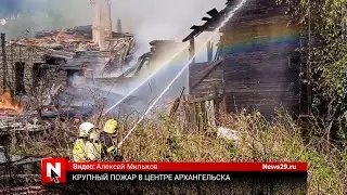 Крупный пожар в центре Архангельска