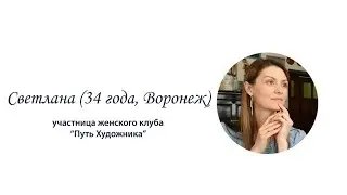 Путь художника. Отзыв о клубе (Светлана, 34 года, Воронеж)