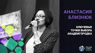 Ключевые точки Выбора Академгородка. Анастасия Близнюк