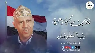ايوب طارش - وثبة الطوفان | تسجيل حفلة امتحيته ينشر لأول مره