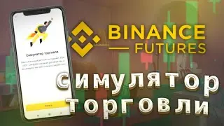 Симулятор торговли на бирже 