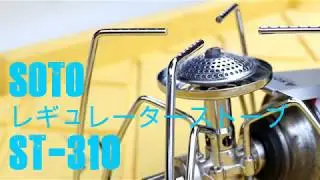 SOTO レギュレーターストーブ ST-310