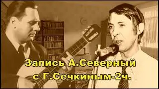Запись Аркадий Северный с Генрихом Сечкиным 2ч