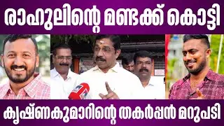 രാഹുൽ മാങ്കൂട്ടത്തിലിൻ്റെ മണ്ടക്ക് കൊട്ടി കൃഷ്ണകുമാറിന്റെ മാസ് മറുപടി | palakkad by election news
