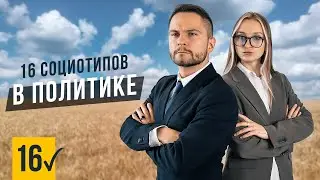 💼 16 СОЦИОТИПОВ В ПОЛИТИКЕ