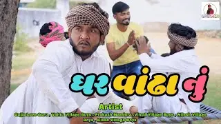 Ghar Vanddha Nu | ઘર વાંઢા નું | Gujju Love Guru Ne Comedy Gujarati 2025 | 
