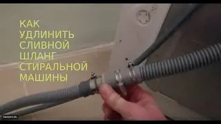 Как удлинить сливной шланг стиральной машины