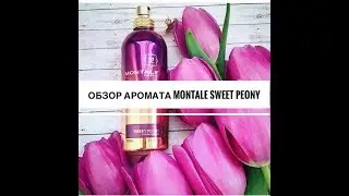 Новинка от Montale - Sweet Peony. Обзор парфюмерии