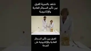 شاهد بالتجربة الفرق بين تأثير السجائر العادية والإلكترونية على الصحة  #shorts #shortsvideo