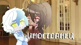 ~× ИНОСТРАНЕЦ ×~ Gacha Club | ERROR×BERRY