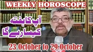 weekly Horoscope| آپ کا ہفتہ کیسا رہے گا|आपका सप्ताह कैसा रहेगा| 23to29 October|GulsTv|Capricorn|leo
