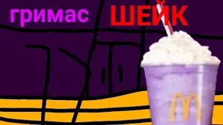 никогда не пей ГРИМАС ШЕЙК! *📺анимация📺*