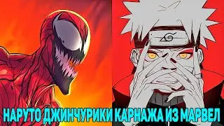 Наруто Джинчурики Карнажа из Марвел | Альтернативный Сюжет Наруто | Все части
