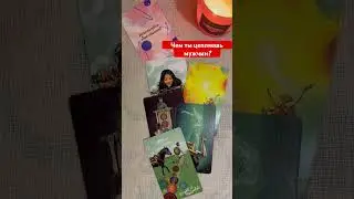 Чем ты цепляешь мужчин? 