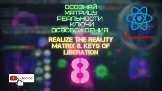Осознай Матрицу Реальности 8. Ключи освобождения. Realize the Reality Matrix 8. Keys of Liberation