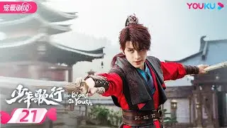 ENGSUB【FULL】少年歌行 The Blood of Youth EP21 | 李宏毅、刘学义携少歌团热血闯江湖🔥  | 李宏毅/刘学义/林博洋/敖瑞鹏 | 古装武侠 | 优酷 YOUKU