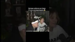 Дилара забыла за стрим и чуть не поцеловала Бустера #дилара #клоуны #бустер