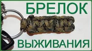 Как Сделать Брелок из Паракорда Своими Руками Инструкция (How to Make Paracord Keychain) 2015