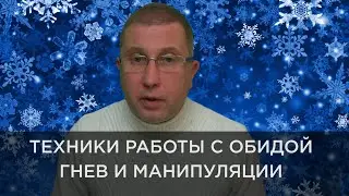 ТЕХНИКИ РАБОТЫ С ОБИДОЙ / ОБДИДА, КАК ВТОРИЧНАЯ ВЫГОДА И МАНИПУЛЯЦИЯ
