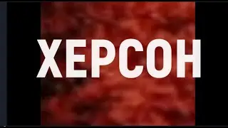 ХЕРСОН