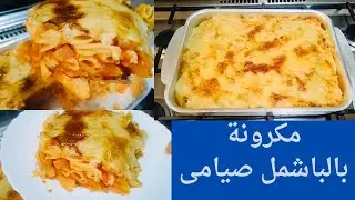مكرونة بالباشمل صيامى بالمشروم والخضار