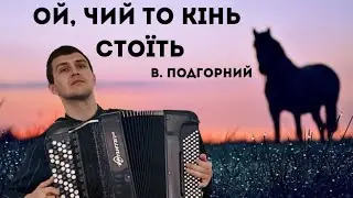 • ОЙ, ЧИЙ ТО КІНЬ СТОЇТЬ •
