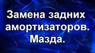Замена задних амортизаторов. Мазда