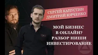 Разбор ниши инвестирование. Сергей Капустин и Дмитрий Юрченко