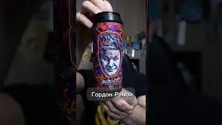 ГОРДОН РАМЗИ. БОРЩ. ПИВО 
