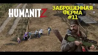 HUMANITZ| ЗАБРОШЕННАЯ ФЕРМА #11