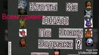 Кто по знаку зодиака из фнаф !