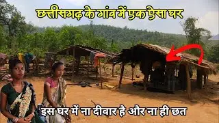 जंगल के बीच स्थित ऐसा घर जहाँ ना दीवार है और ना ही छत | छत्तीसगढ़ का ऐसा गांव जहाँ है सिर्फ एक घर CG