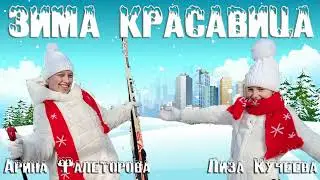 Арина Фалеторова и Лиза Кучеева - Зима красавица
