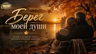 Берег моей души ❤️ Песня о поздней любви, которая спасает жизнь (до мурашек)