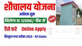 Toilet Phase Il Online Apply | Swachh Bharat Mission Gramin Toilet Apply Online | Shauchalay Apply