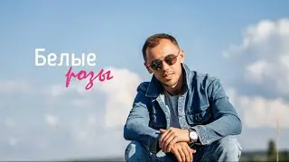 Белые Розы - Олег Лейман кавер (песня Юры Шатунова)