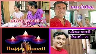 પરિવાર વગર ની દિવાળી..?😱ધારા ને સર્પ્રાઇઝ ગિફ્ટ.. 👌 II Happy Diwali II Family vlog II Family matter