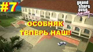 ОДНИ НЕУДАЧИ! (ПРОХОЖДЕНИЕ GTA: VICE CITY #7)